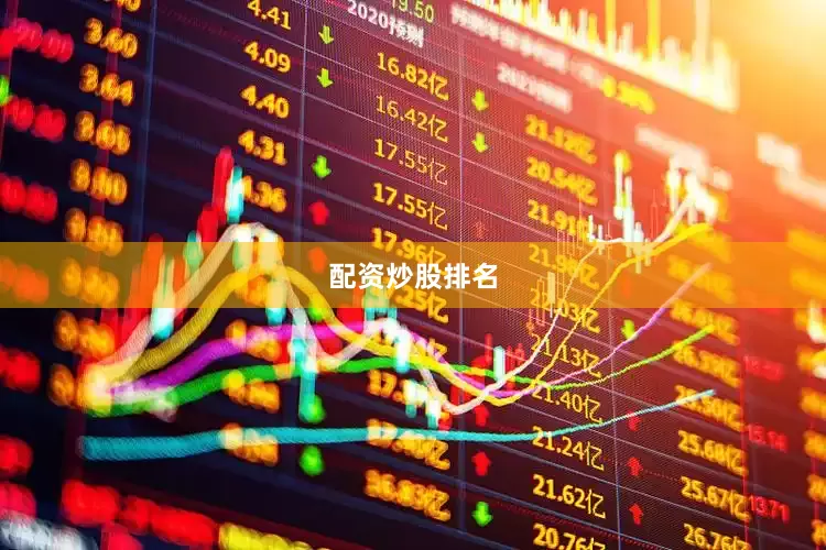 配资炒股排名