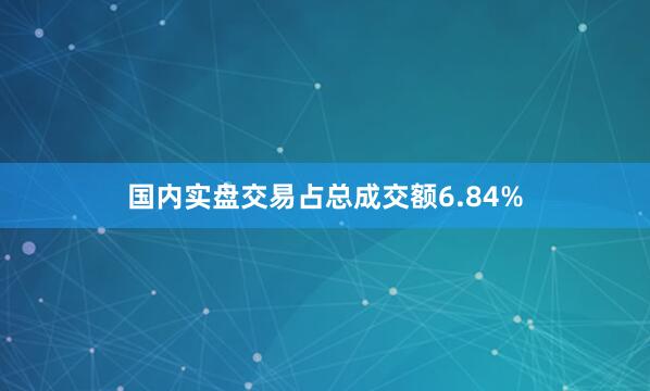 国内实盘交易占总成交额6.84%