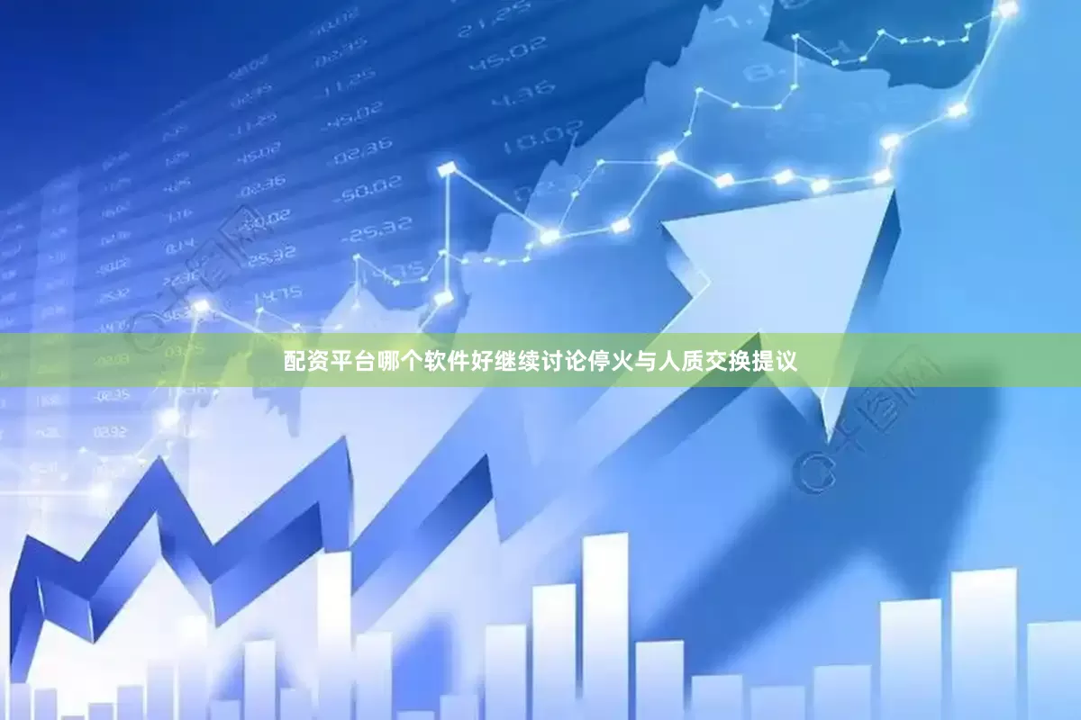 配资平台哪个软件好继续讨论停火与人质交换提议