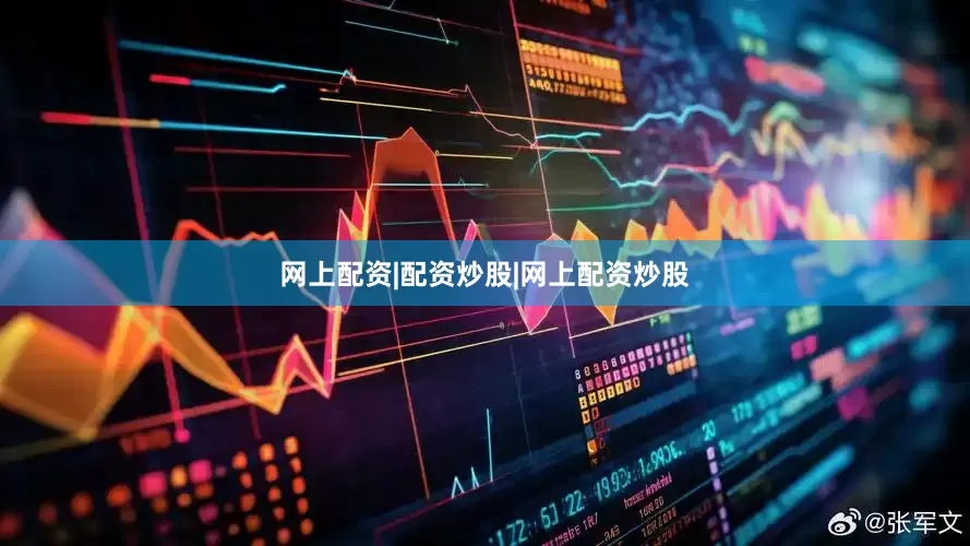 网上配资|配资炒股|网上配资炒股