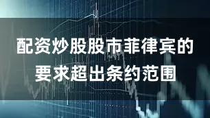 配资炒股股市菲律宾的要求超出条约范围