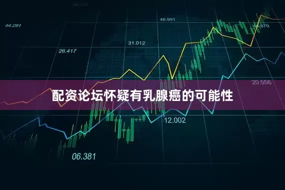 配资论坛怀疑有乳腺癌的可能性