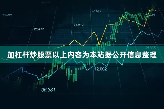加杠杆炒股票以上内容为本站据公开信息整理