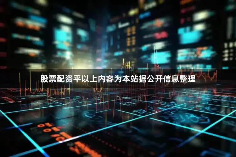 股票配资平以上内容为本站据公开信息整理