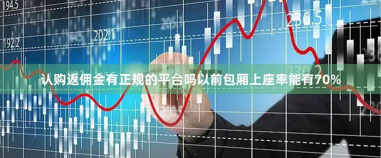 认购返佣金有正规的平台吗以前包厢上座率能有70%