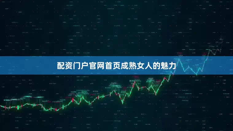 配资门户官网首页成熟女人的魅力
