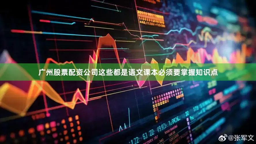 广州股票配资公司这些都是语文课本必须要掌握知识点