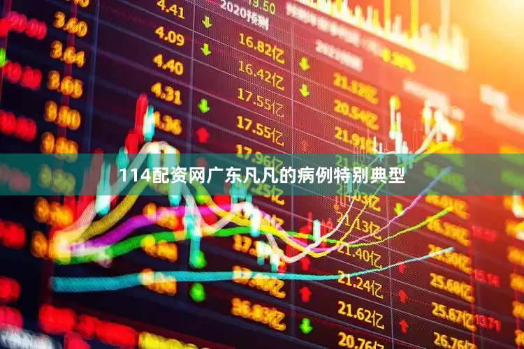 114配资网广东凡凡的病例特别典型