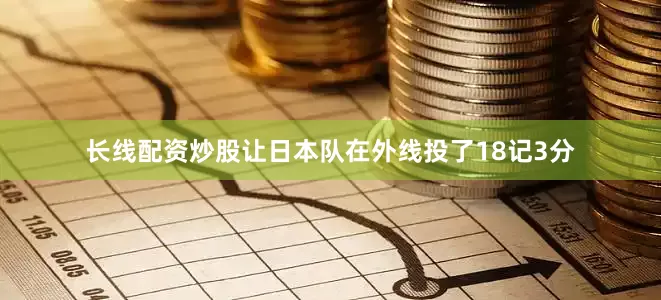 长线配资炒股让日本队在外线投了18记3分
