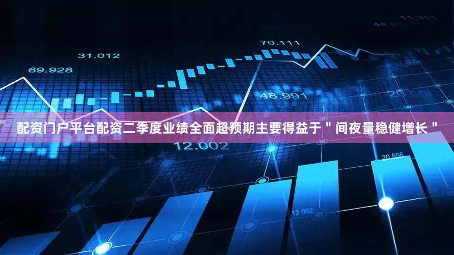 配资门户平台配资二季度业绩全面超预期主要得益于＂间夜量稳健增长＂