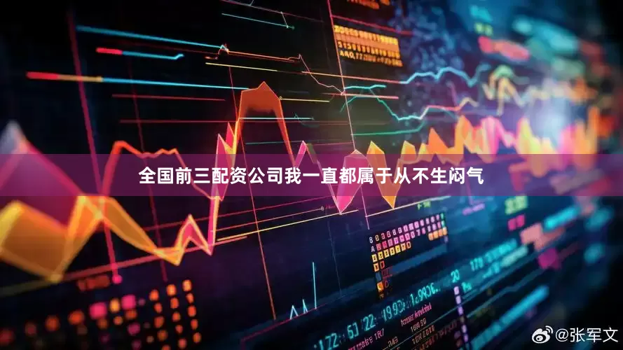 全国前三配资公司我一直都属于从不生闷气