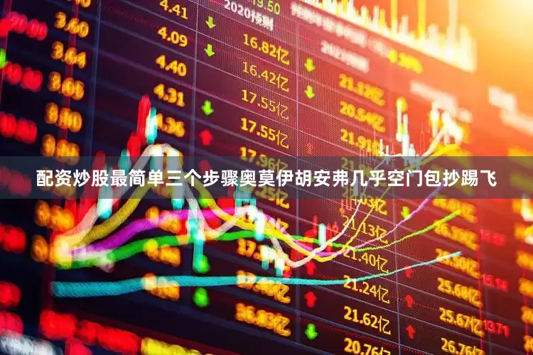 配资炒股最简单三个步骤奥莫伊胡安弗几乎空门包抄踢飞