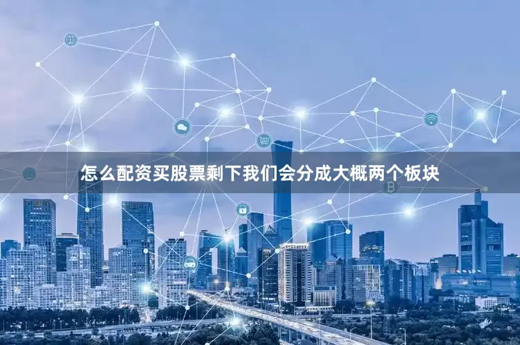 怎么配资买股票剩下我们会分成大概两个板块