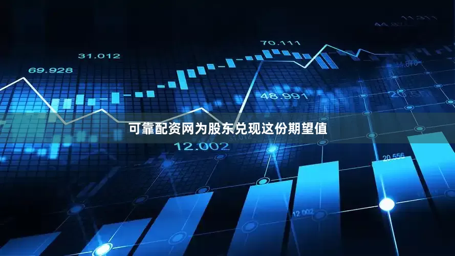 可靠配资网为股东兑现这份期望值