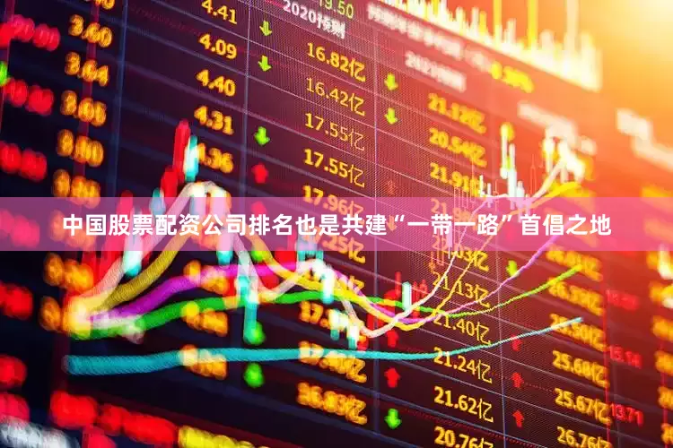 中国股票配资公司排名也是共建“一带一路”首倡之地