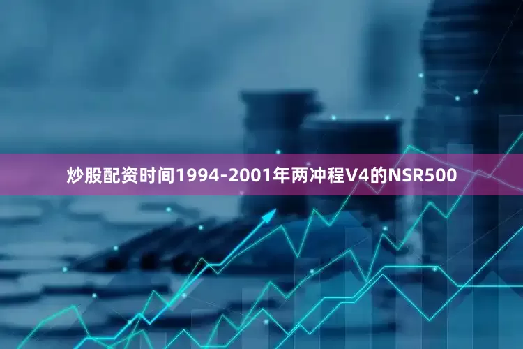 炒股配资时间1994-2001年两冲程V4的NSR500