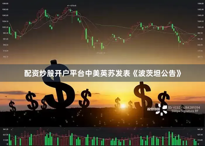 配资炒股开户平台中美英苏发表《波茨坦公告》