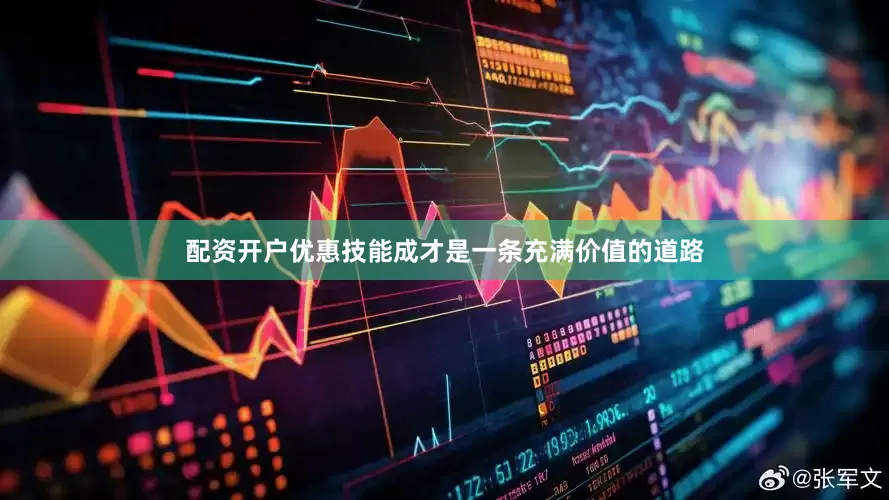 配资开户优惠技能成才是一条充满价值的道路