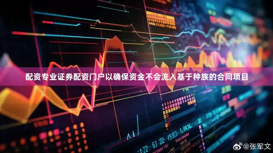 配资专业证券配资门户以确保资金不会流入基于种族的合同项目